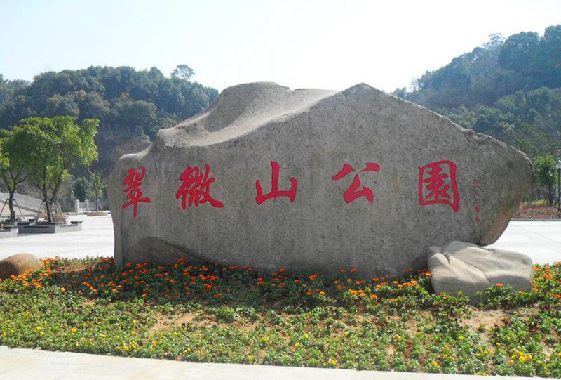 温州翠微山公园是温州市著名的山地休闲公园,因"苍翠幽微"而得名.