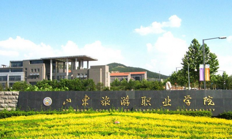 山东旅游职业学院
