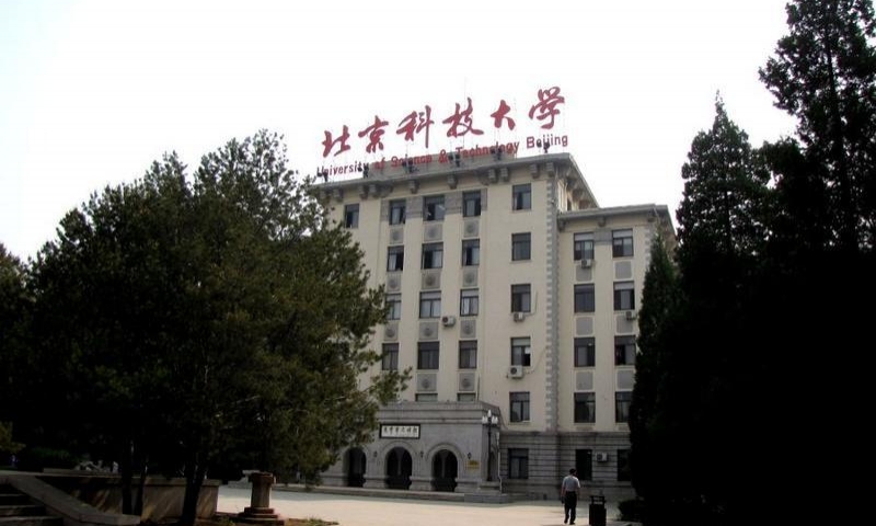 北京科技大学