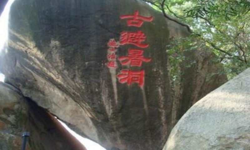 古避暑洞