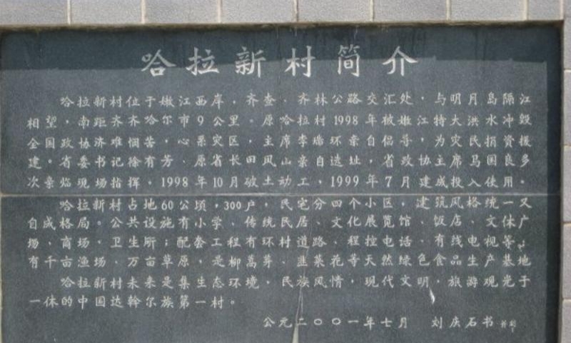 哈拉新村