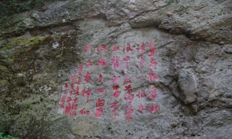 摩崖石刻