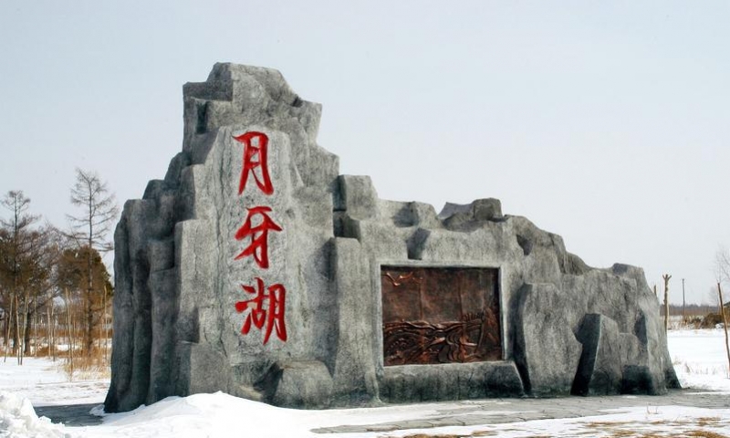 月牙湖中国北方民族园景区